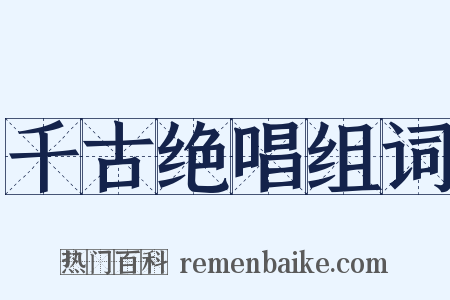 千古绝唱组词是什么意思的图片